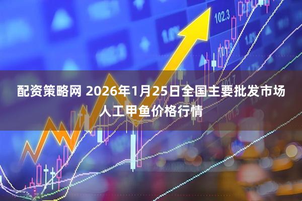 配资策略网 2026年1月25日全国主要批发市场人工甲鱼价格行情