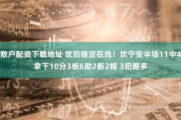 散户配资下载地址 攻防稳定在线！坎宁安半场11中4拿下10分3板6助2断2帽 3犯略多